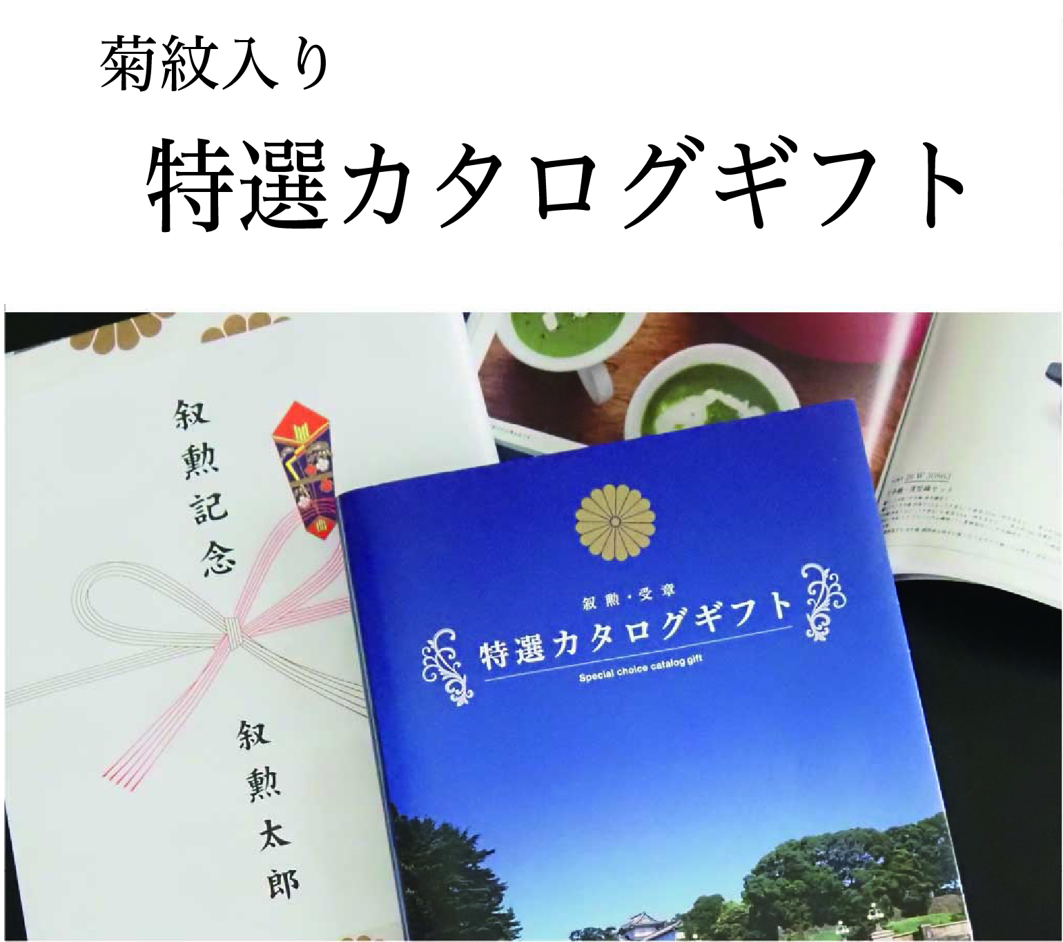 特選カタログギフト　特選グルメカタログギフト(菊紋入り)の画像