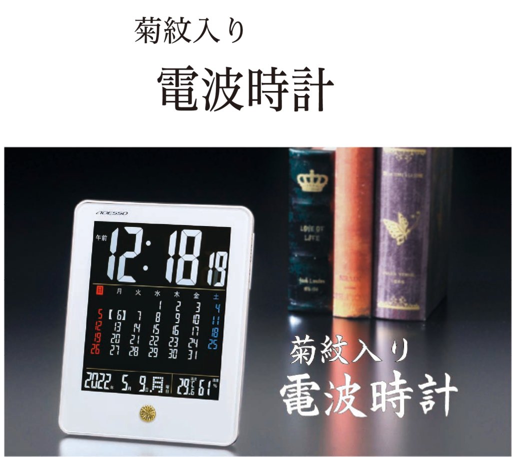 電波時計  （菊紋入り）の画像