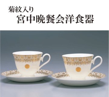 激レア】皇室 下賜品 宮中晩餐会 磁器製 2個セット 菊の御紋 瑞鳥 銀杏-