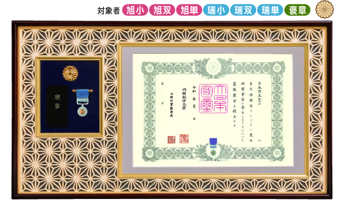 最高級 麻の葉組子　勲記・勲章・勲章ケース用額　JH-1　JH-11　（菊紋入り） の画像
