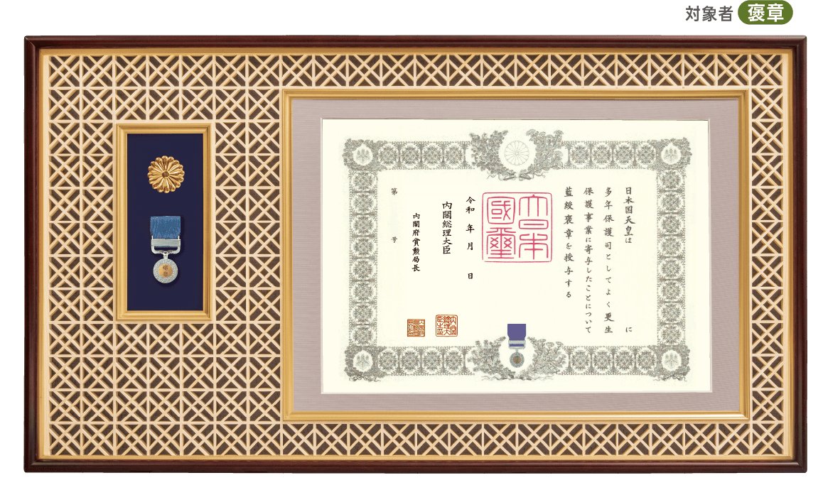 吉祥組子　勲記・勲章・勲章ケース用額　J-2　J-21（菊紋入り）の画像