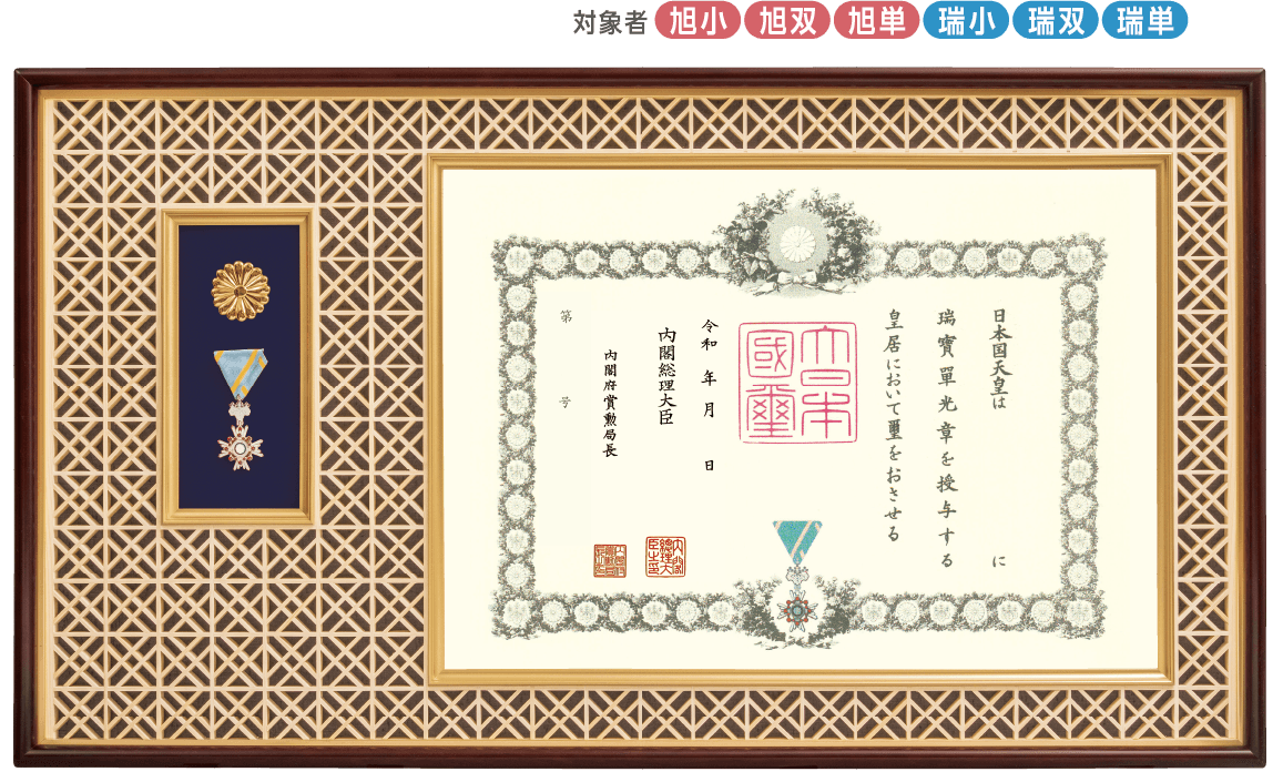 菊紋付き勲章・賞状額。縦約61cm x 横約96cm 吉祥組子 勲記・勲章・勲章ケース用額 J-2 J-21（菊紋入り）｜東京叙勲