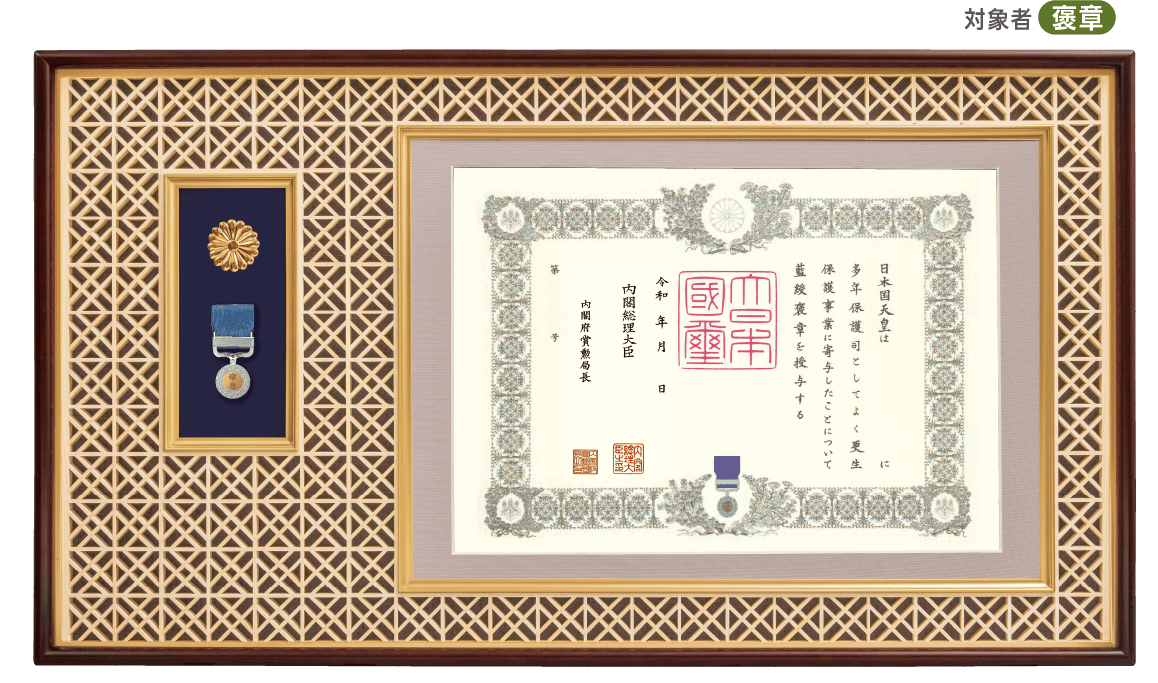 吉祥組子 勲記・勲章・勲章ケース用額 J-2 J-21（菊紋入り