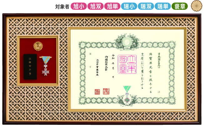 吉祥組子　勲記・勲章・勲章ケース用額　JH-2　JH-21（菊紋入り）の画像