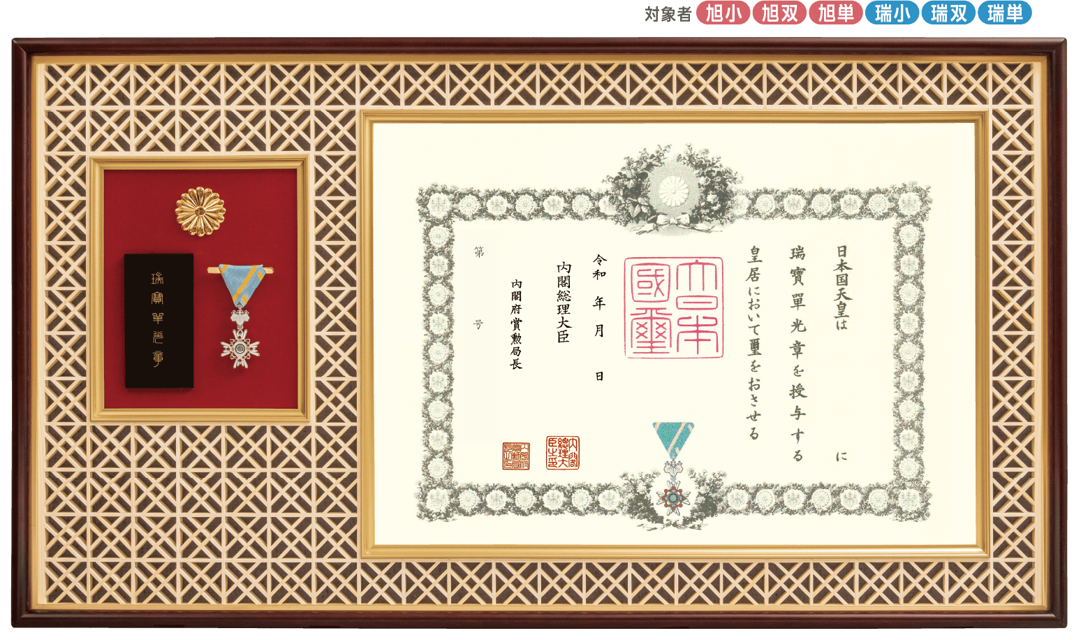 吉祥組子 勲記・勲章・勲章ケース用額 JH-2 JH-21（菊紋入り）｜東京