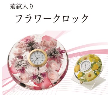 フラワークロック（菊紋入り）の画像