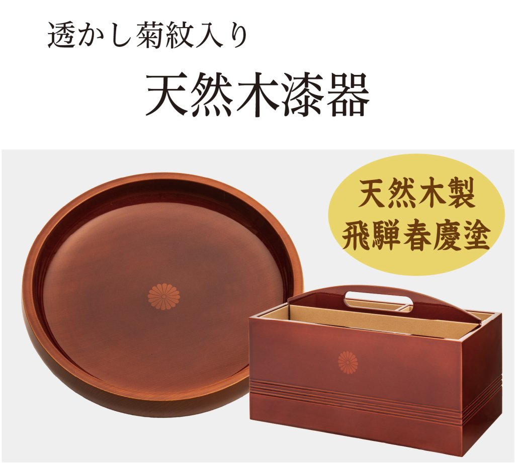 天然木漆器（透かし菊紋入り）の画像