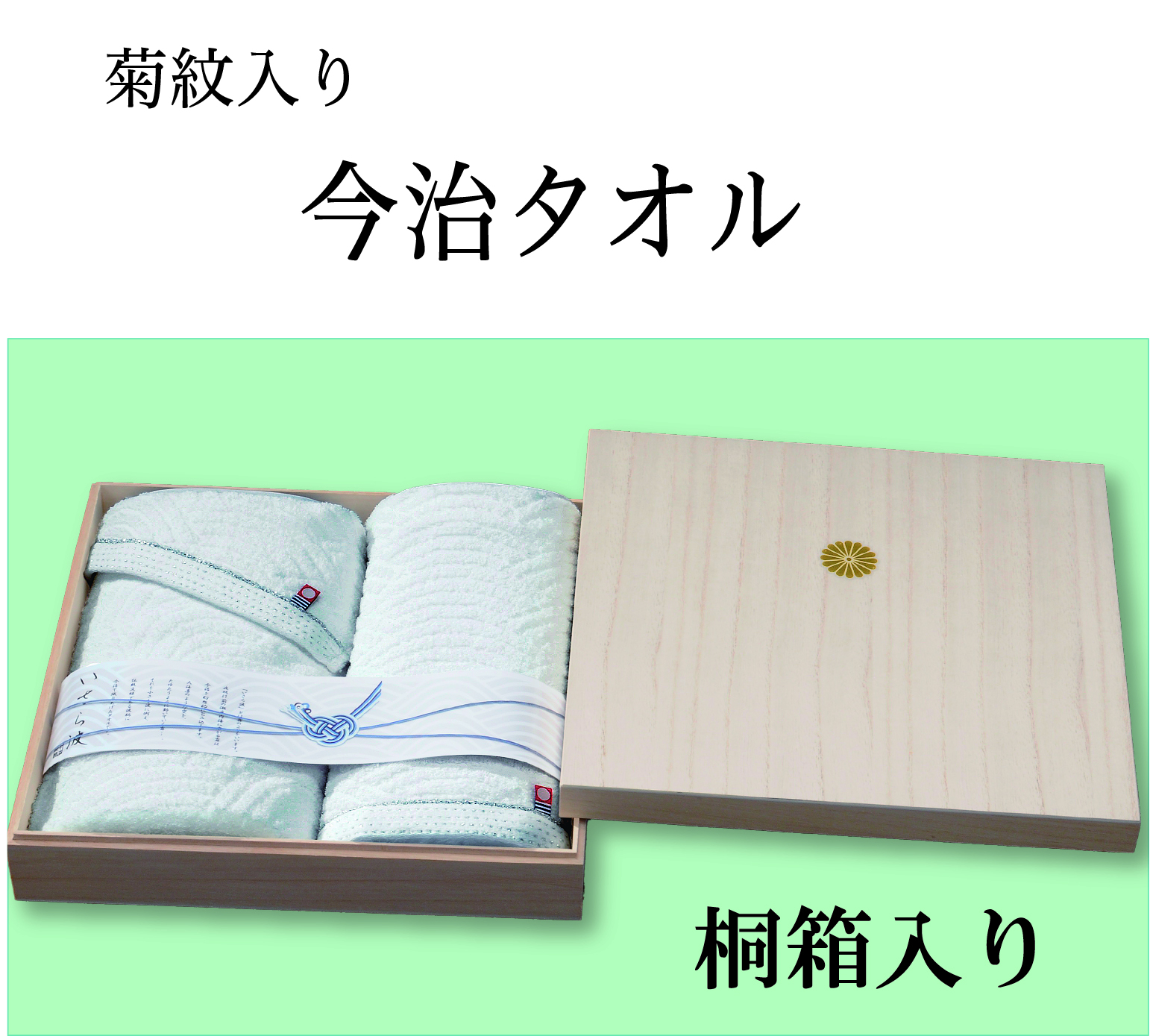 今治いさら波タオルギフト （菊紋入り）｜東京叙勲-叙勲・褒章の