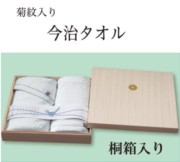 今治いさら波タオルギフト　（菊紋入り）の画像