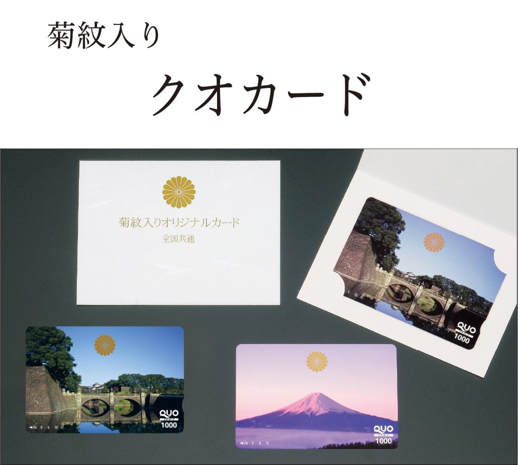 クオカード　（菊紋入り）の画像