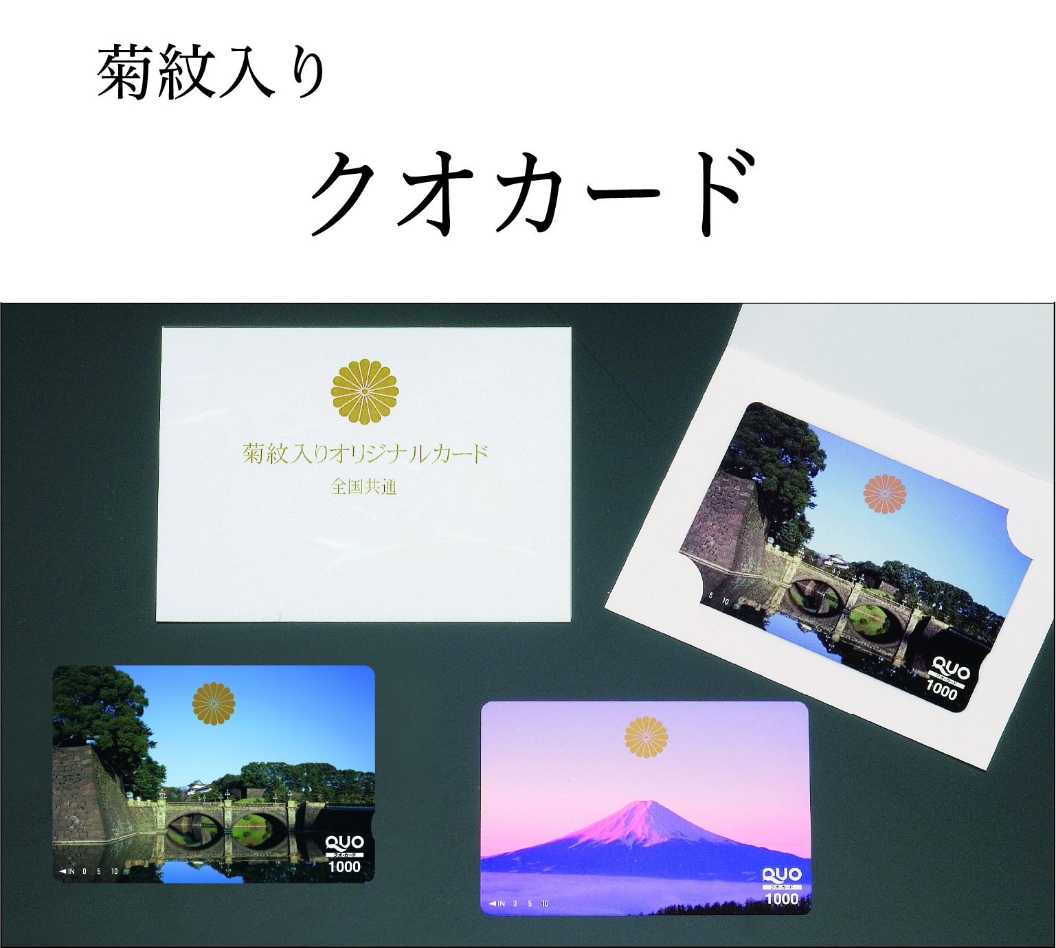 クオカード　（菊紋入り）の画像