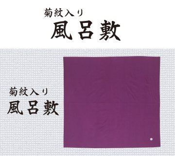 風呂敷　紫　（菊紋入り）画像