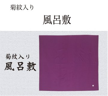 風呂敷　紫　（菊紋入り）の画像