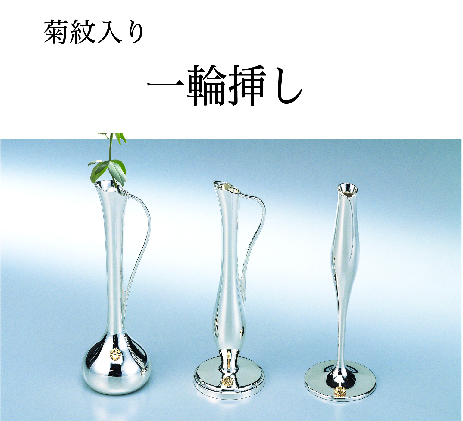 一輪挿し 銀仕上げ  (菊紋入り・化粧箱入り)の画像