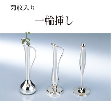 一輪挿し 銀仕上げ  (菊紋入り・化粧箱入り)の画像