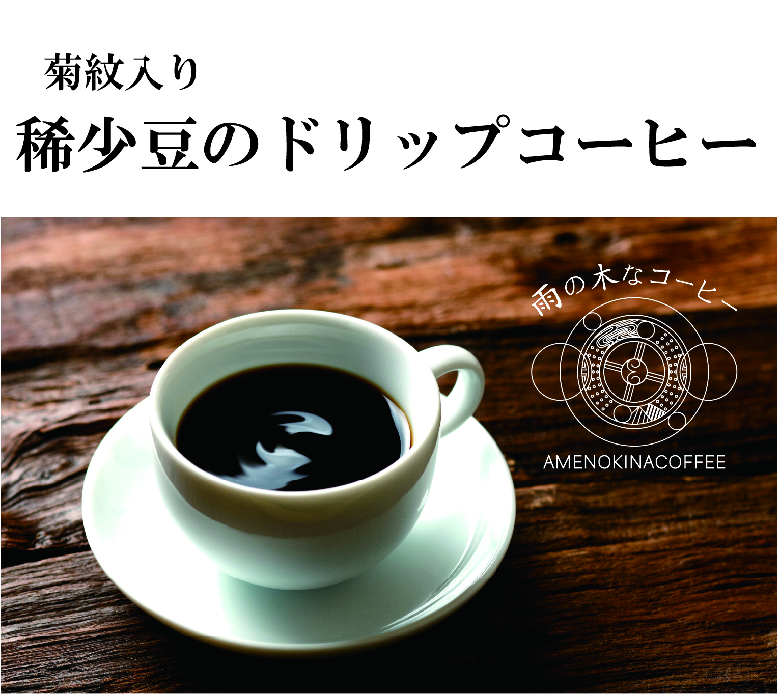 ドリップ式コーヒー 雨の木なコーヒー　（菊紋入り）画像