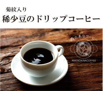 ドリップ式コーヒー 雨の木なコーヒー　（菊紋入り）画像