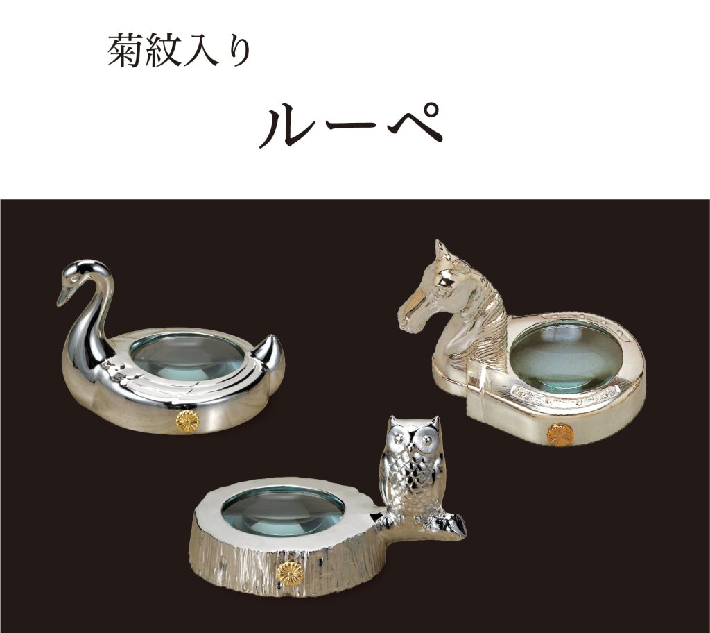ルーペ（菊紋入り）の画像