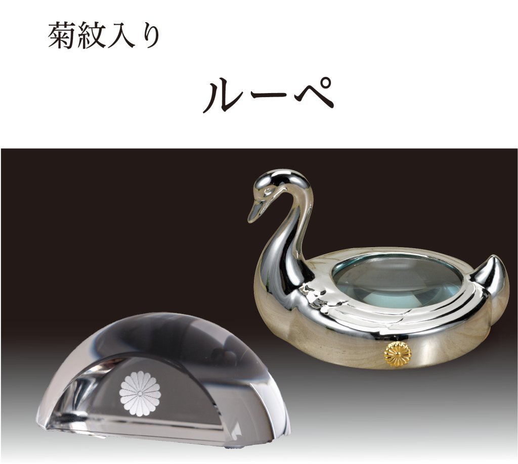 ルーペ（菊紋入り）の画像
