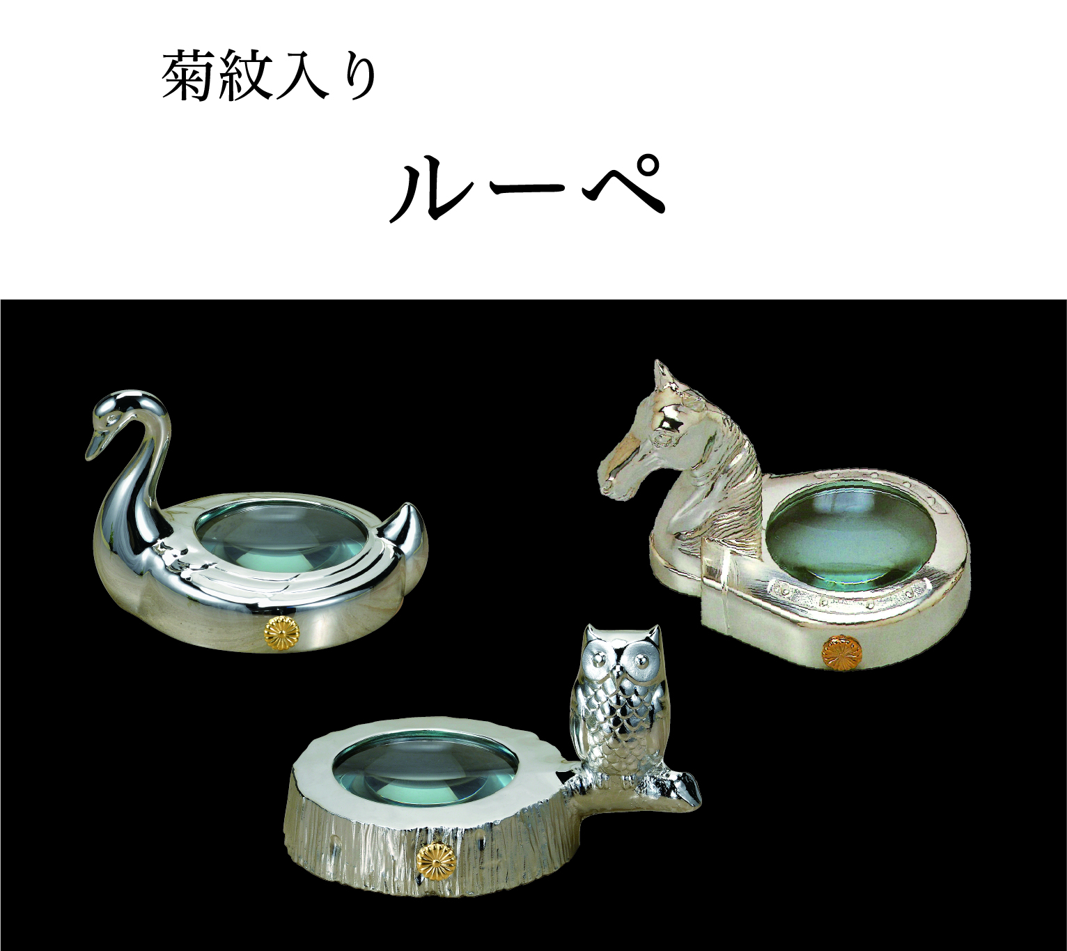 ルーペ（菊紋入り）の画像