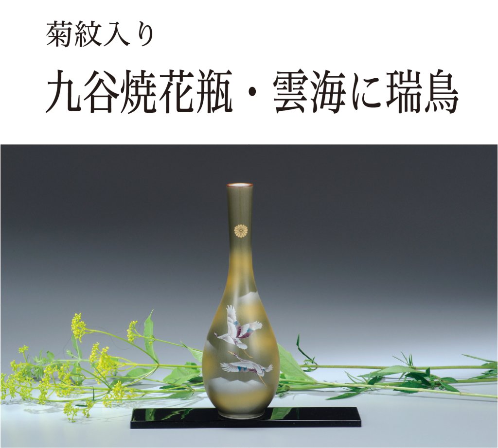 九谷焼花瓶・雲海に瑞鳥（菊紋入り）の画像