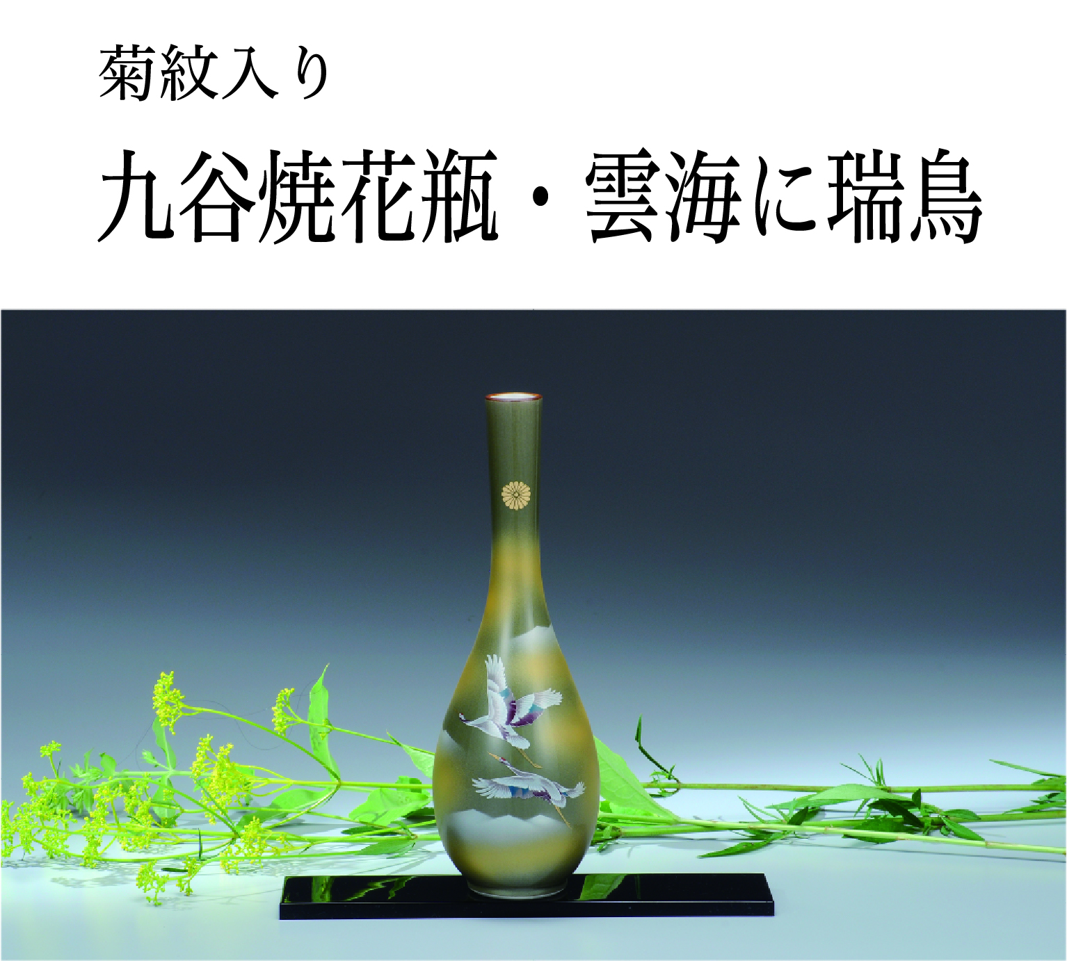 九谷焼花瓶・雲海に瑞鳥（菊紋入り）の画像