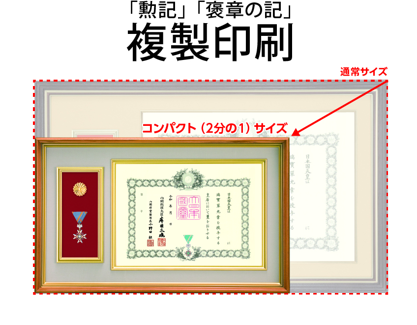 「勲記」「褒章の記」の複製印刷（返送代金1,140円含む）の画像