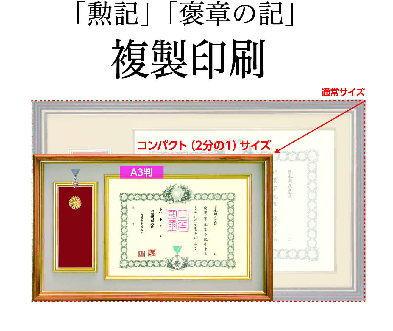 「勲記」「褒章の記」の複製印刷（返送代金1,140円含む）の画像