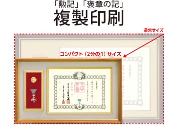 「勲記」「褒章の記」の複製印刷（返送代金1,140円含む）の画像