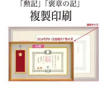 「勲記」「褒章の記」の複製印刷（返送代金1,140円含む）の画像