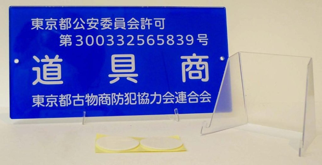 会員　古物商標識  　（ケース セット販売　有）の画像