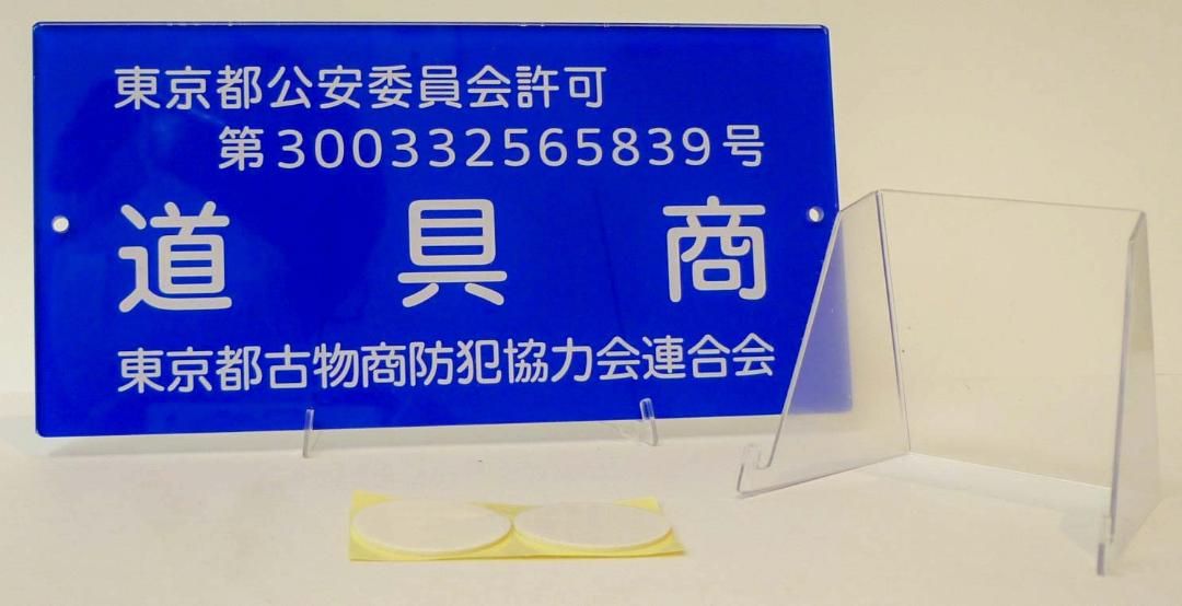 会員　古物商標識  　（ケース セット販売　有）の画像
