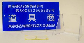 会員　古物商標識  　（ケース セット販売　有）の画像