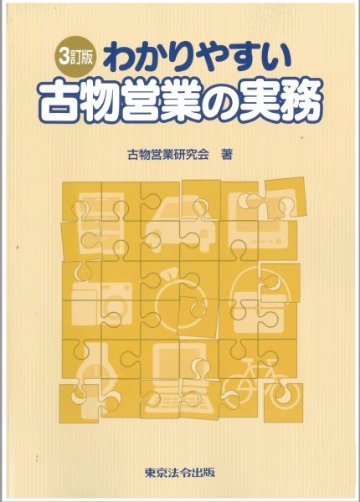 わかりやすい古物営業の実務の画像