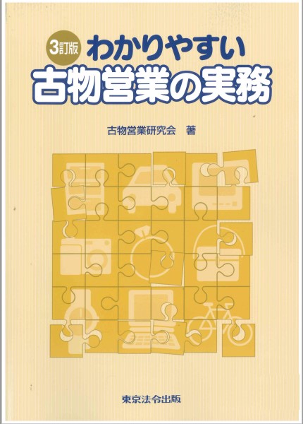 会員　わかりやすい古物営業の実務の画像
