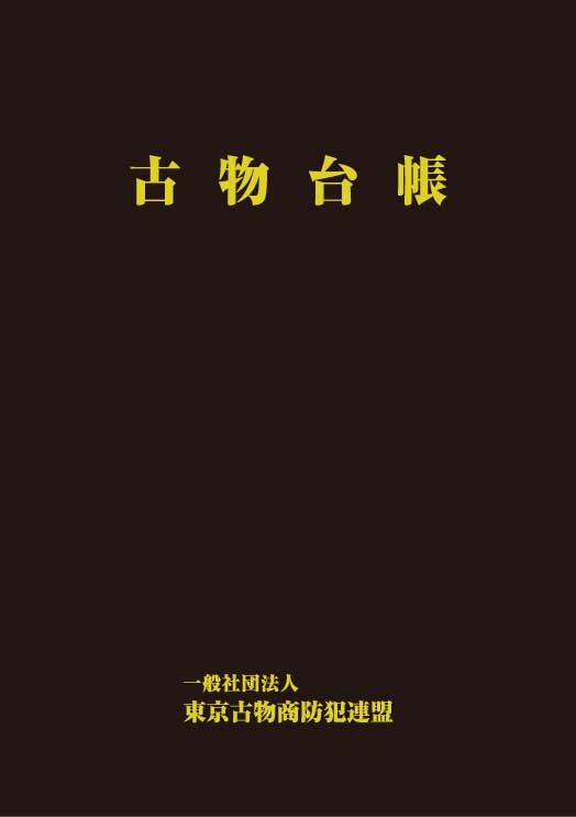 会員　古物台帳(古物営業ハンドブック付)の画像