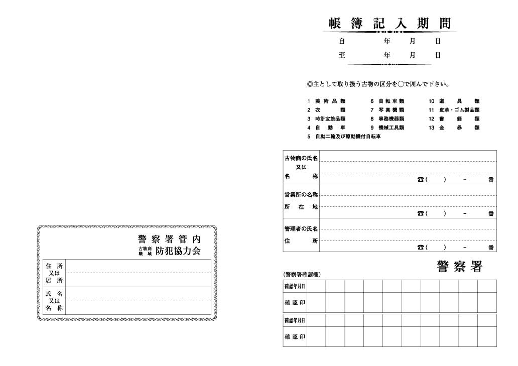 会員　古物台帳(古物営業ハンドブック付)の画像