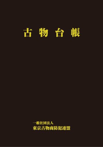 会員　古物台帳(古物営業ハンドブック付)の画像