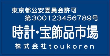 古物市場主　標識　（標識ケース セット販売　有）の画像