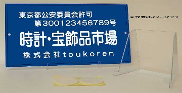 古物市場主　標識　（標識ケース セット販売　有）の画像