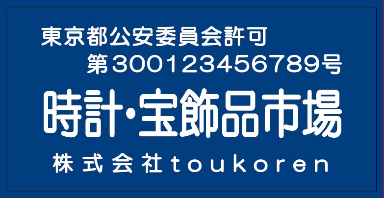 会員　古物市場主　標識　　（標識ケース セット販売　有）の画像