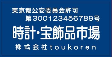 会員　古物市場主　標識　　（標識ケース セット販売　有）の画像