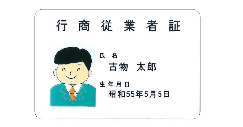 会員　行商従業者証の画像