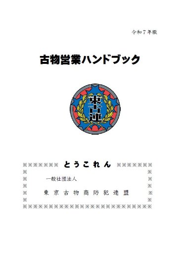 古物営業ハンドブックの画像