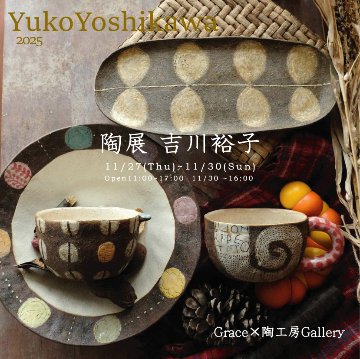 焼物 作家名入り 【送料込】 通販】若手陶芸アーティストの店 陶工房