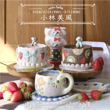 小林美風さん個展ご予約の画像