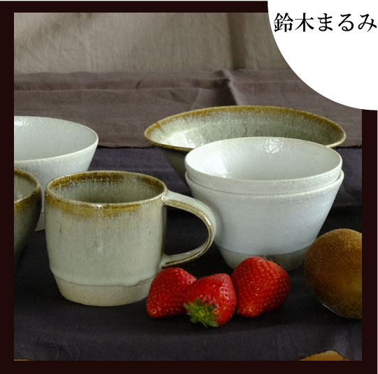 陶器の通販なら若手陶芸アーティストの店 陶工房