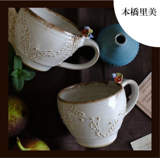 陶器の通販なら若手陶芸アーティストの店 陶工房