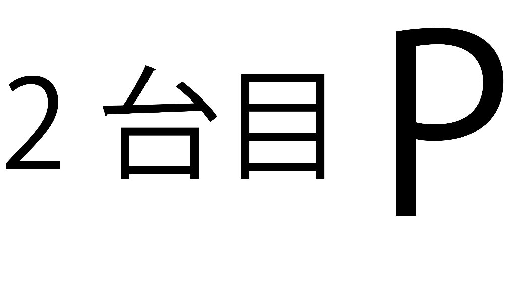 2025年11月22日（土）　2台目駐車場の画像