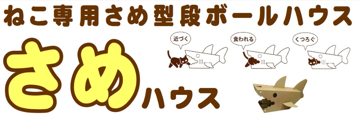 支援商品　さめハウスの画像